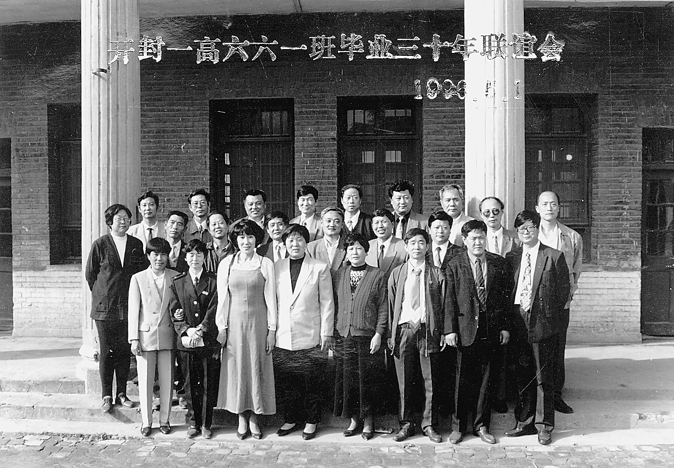 1996年，1966届1班返校并在原教学楼前合影留念