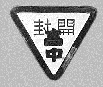 省立开高30年代初至50年代初所用校徽 (2).jpg