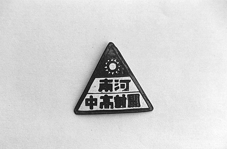 省立开高30年代初至50年代初所用校徽.jpg