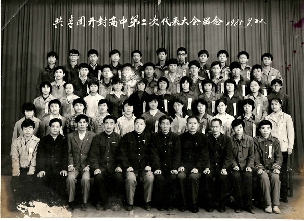 共青团开封高中第二次代表大会留念1985.9.22.jpg